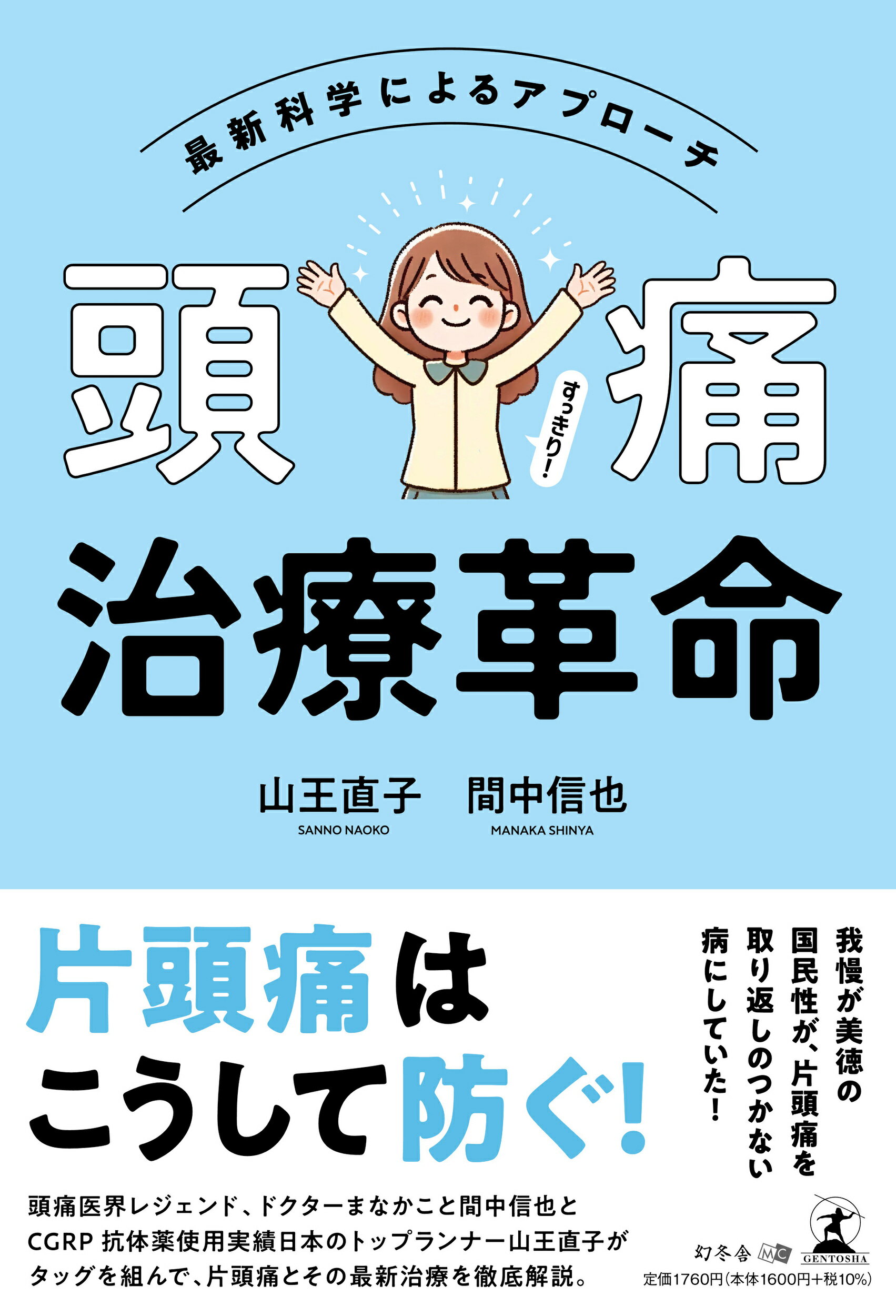 頭痛治療革命　最新科学によるアプローチ/幻冬舎メディアコンサルティング/山王直子