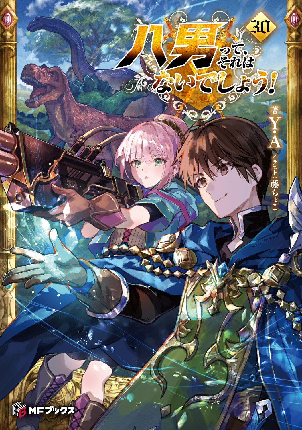 八男って、それはないでしょう！ ３０/ＫＡＤＯＫＡＷＡ/Ｙ．Ａ