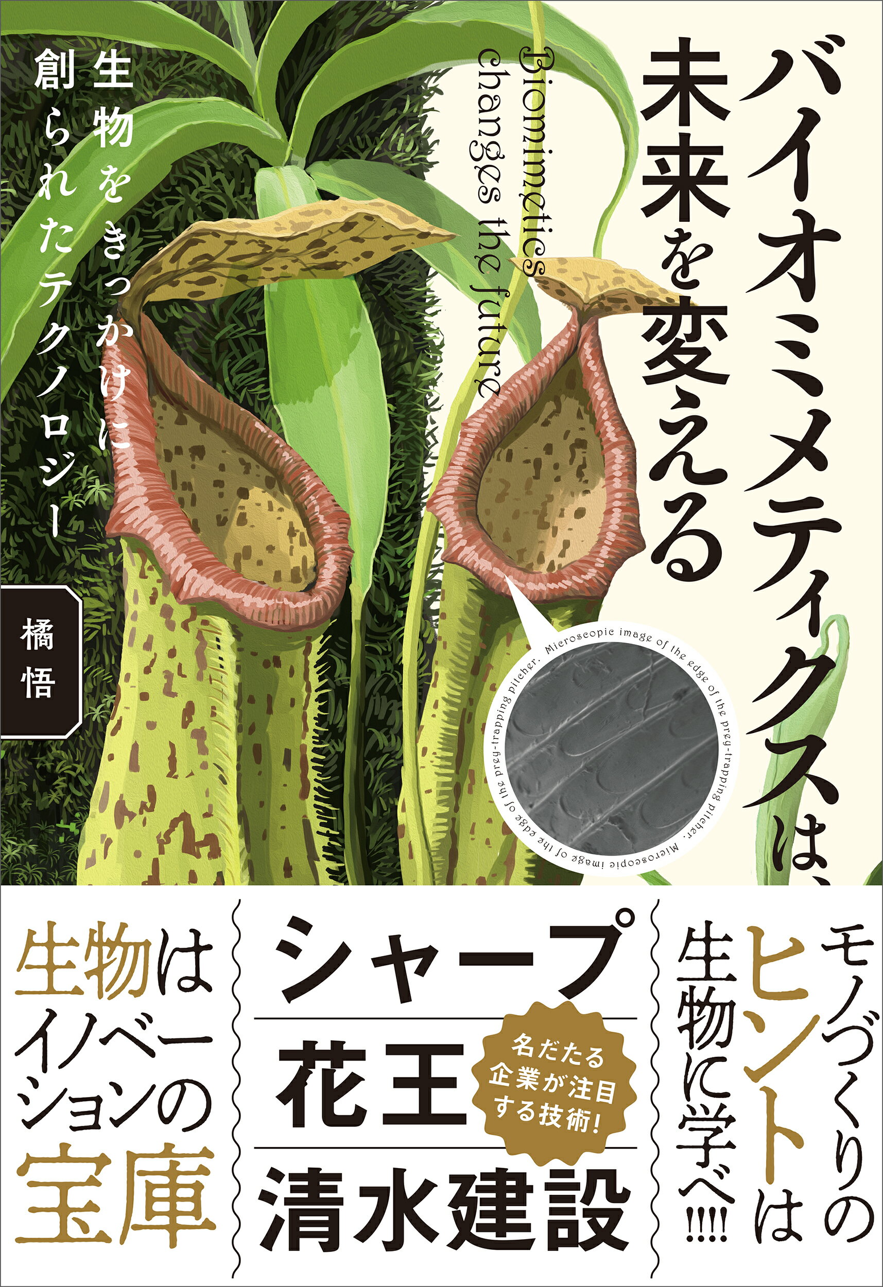 バイオミメティクスは、未来を変える 生物をきっかけに創られたテクノロジー/ＷＡＶＥ出版/橘悟