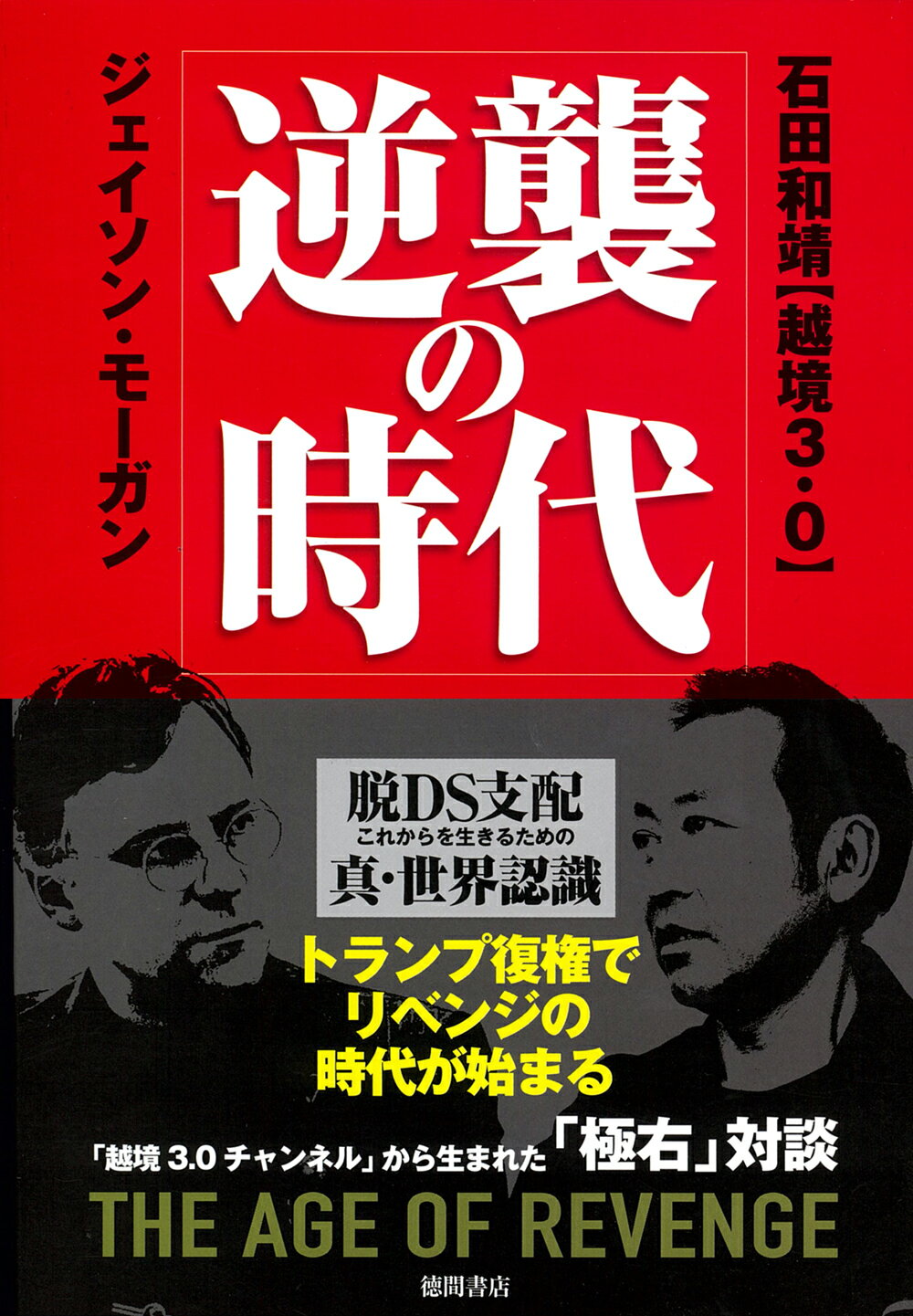 逆襲の時代　脱ＤＳ支配これからを生きるための真・世界認識/徳間書店/石田和靖