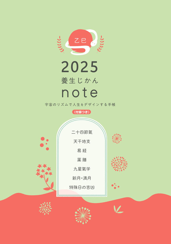 乙巳２０２５年　養生じかんノート 宇宙のリズムで人生をデザインする手帳/五月書房新社/王一