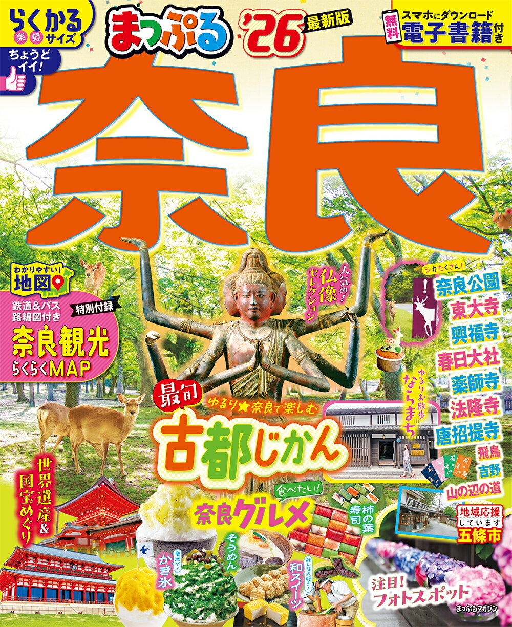まっぷる奈良 ’２６/昭文社