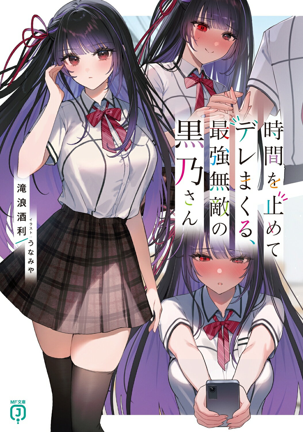 時間を止めてデレまくる、最強無敵の黒乃さん/ＫＡＤＯＫＡＷＡ/滝浪酒利