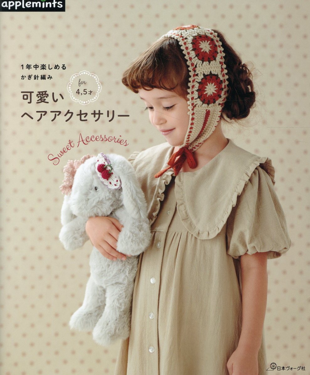 １年中楽しめるかぎ針編み　可愛いヘアアクセサリー/Ｅ＆Ｇクリエイツ（アップルミンツ）