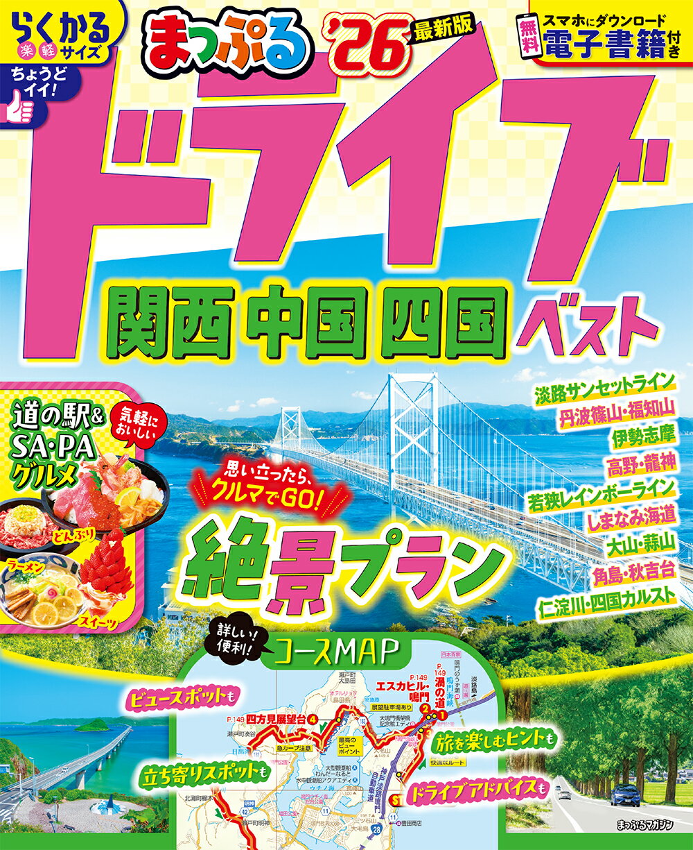 まっぷるドライブ関西・中国・四国ベスト ’２６/昭文社