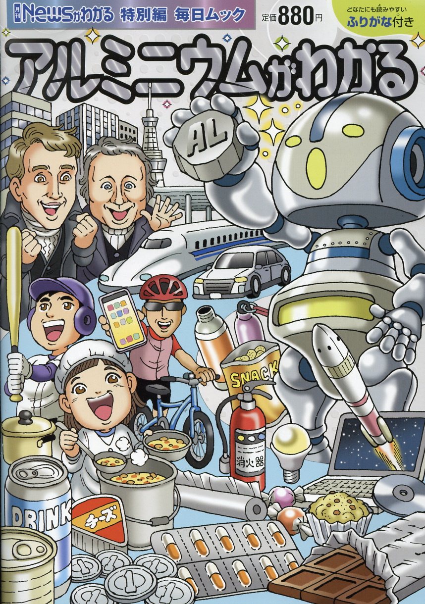 アルミニウムがわかる/毎日新聞出版