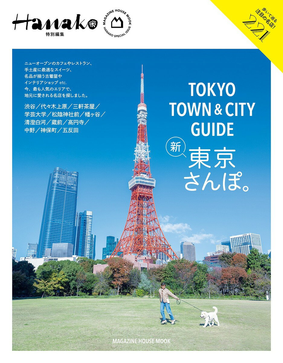 ＴＯＫＹＯ　ＴＯＷＮ　＆　ＣＩＴＹ　ＧＵＩＤＥ/マガジンハウス