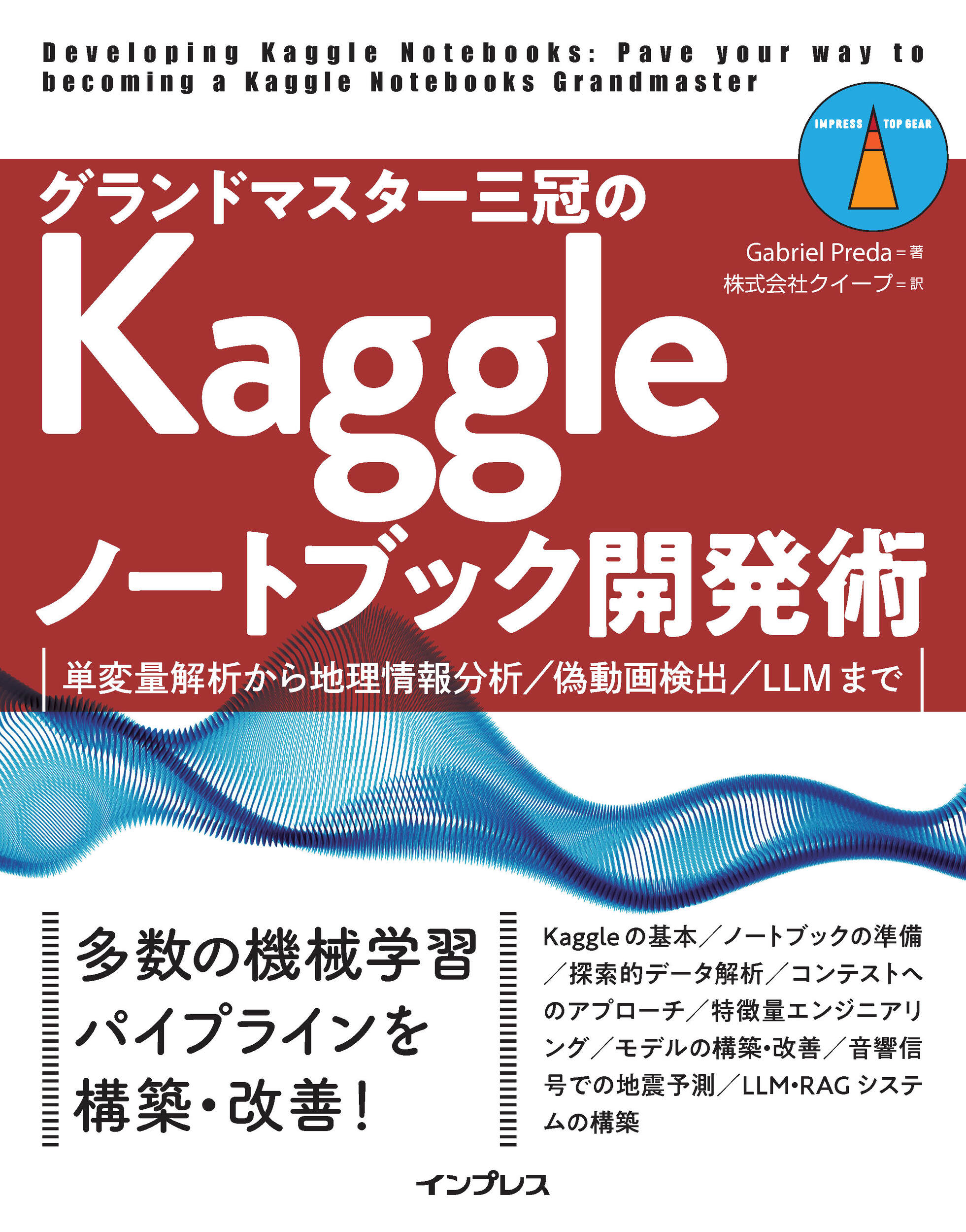 グランドマスター三冠のＫａｇｇｌｅノートブック開発術 単変量解析から地理情報分析／偽動画検出／ＬＬＭまで/インプレス/ガブリエル・プレダ