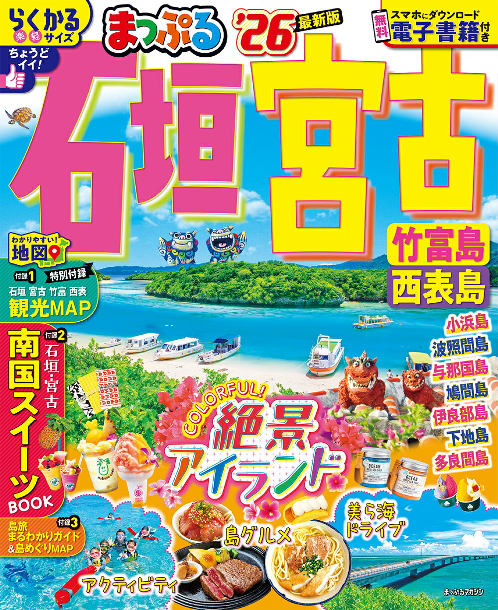 まっぷる石垣・宮古 竹富島・西表島 ’２６/昭文社