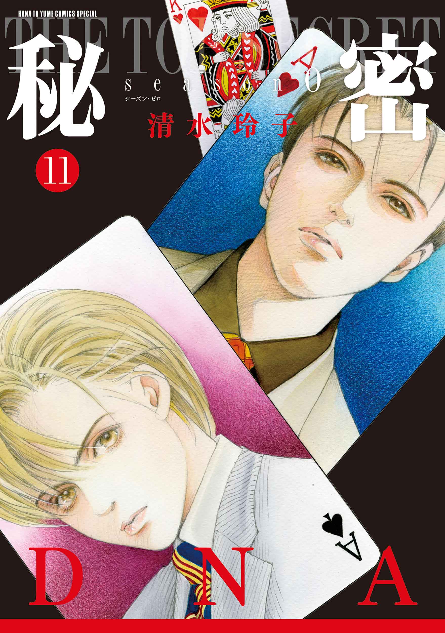 秘密ｓｅａｓｏｎ　０ １１/白泉社/清水玲子（漫画家）