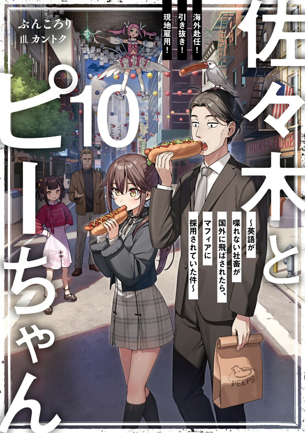 佐々木とピーちゃん １０/ＫＡＤＯＫＡＷＡ/ぶんころり