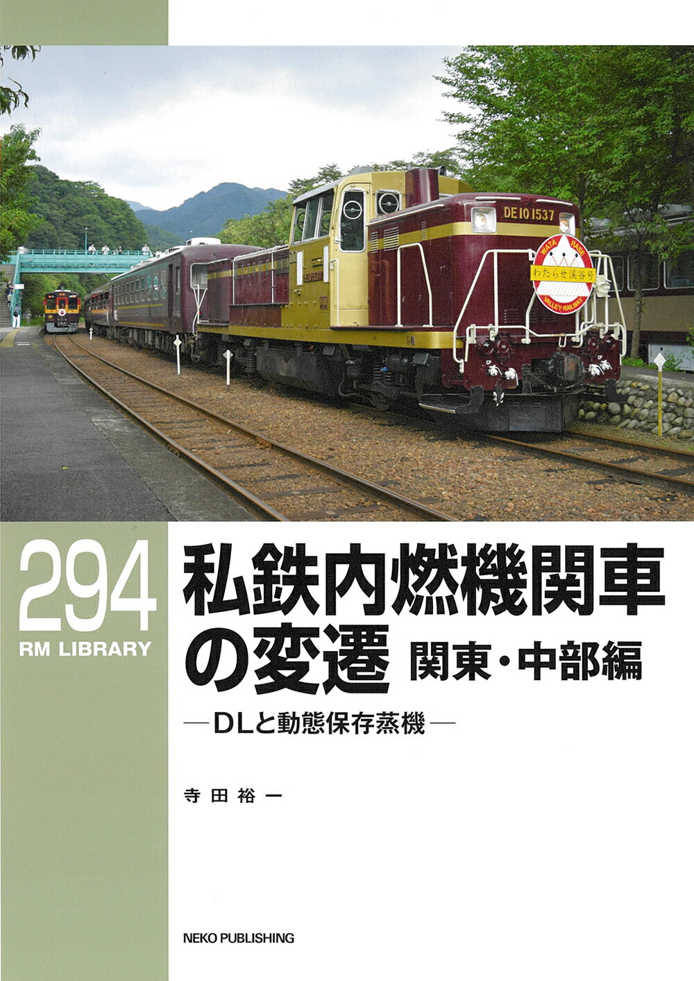 私鉄内燃機関車の変遷　関東・中部編/ネコ・パブリッシング/寺田裕一