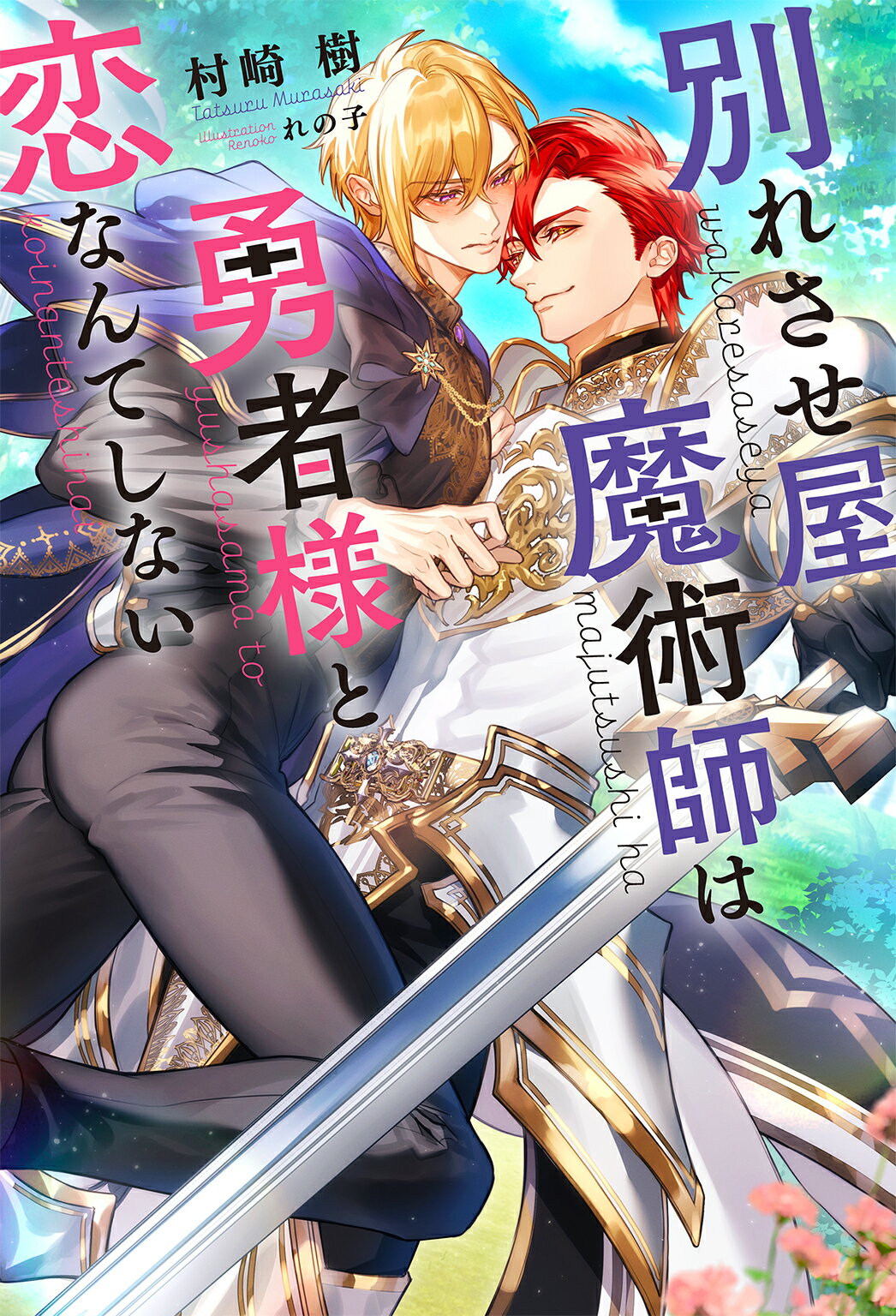 別れさせ屋魔術師は勇者様と恋なんてしない/幻冬舎コミックス/村崎樹