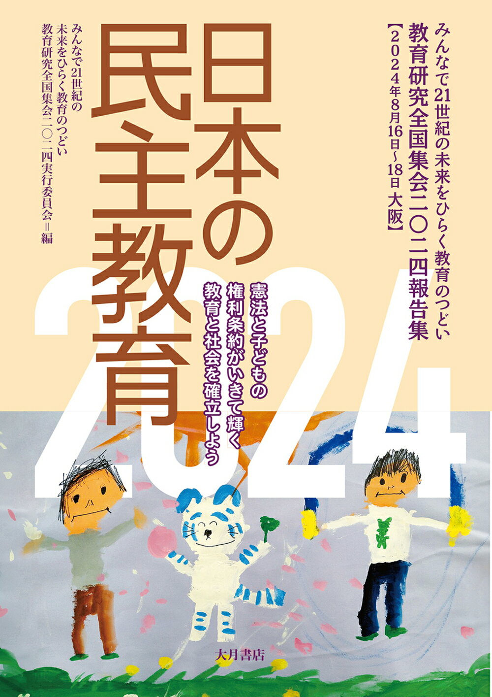 日本の民主教育 教育研究全国集会２０２４報告集 ２０２４/大月書店/教育研究全国集会２０２４実行委員会