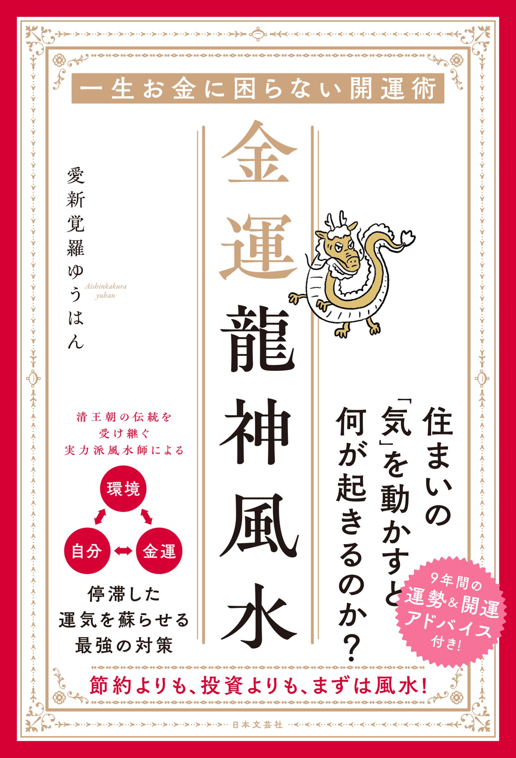 金運龍神風水 一生お金に困らない開運術/日本文芸社/愛新覚羅ゆうはん