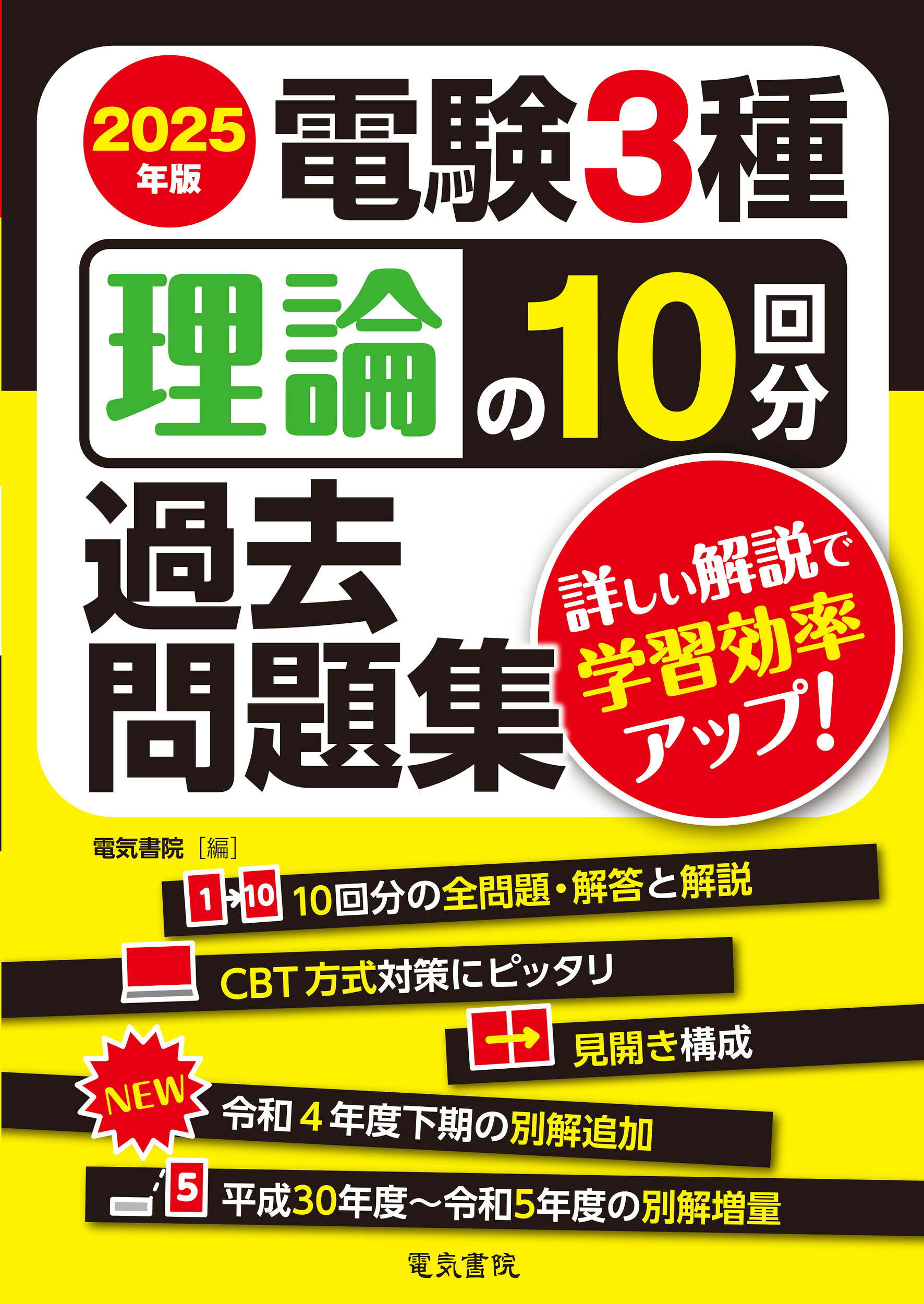 楽天市場】みんなが欲しかった！電験三種理論の過去問題集 2025