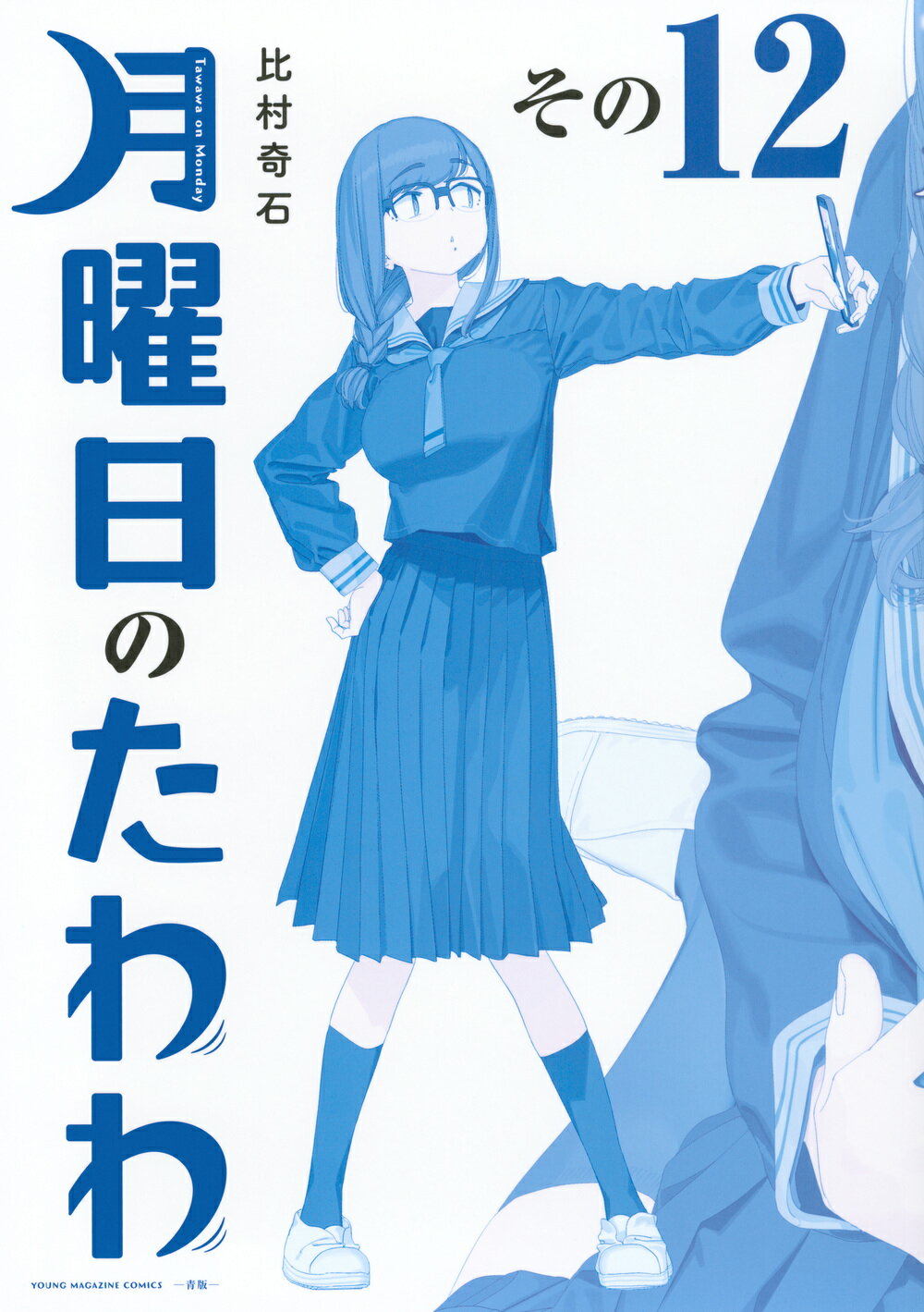 講談社 - 月曜日のたわわ まとめ本 Amazon.co.jp: 比村乳業 月曜日のたわわ そのV (その5) 「たわわ