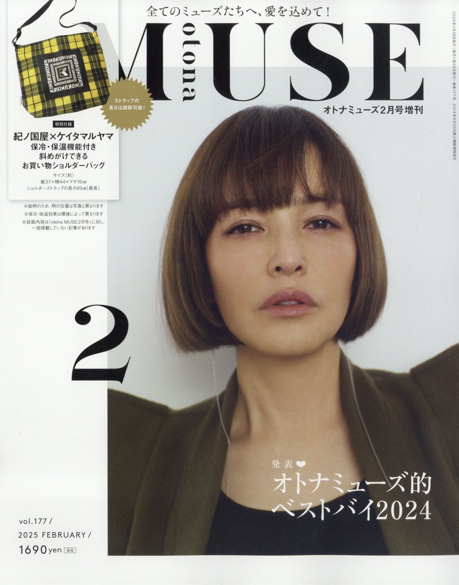 otona MUSE (オトナ ミューズ) 2025年 02月号 [雑誌]/宝島社
