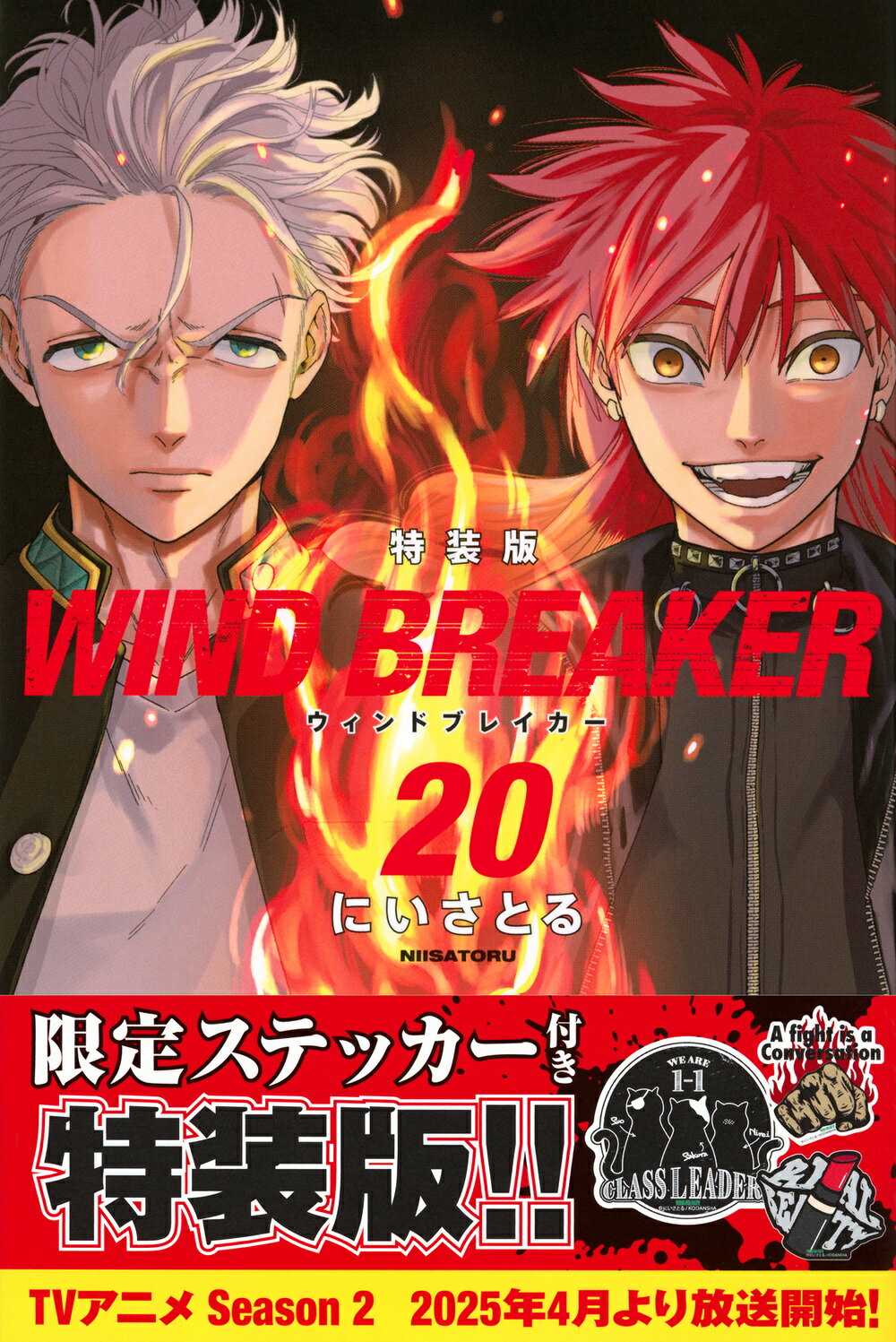 ＷＩＮＤ　ＢＲＥＡＫＥＲ 限定ステッカー付き特装版！！ ２０ 特装版/講談社/にいさとる