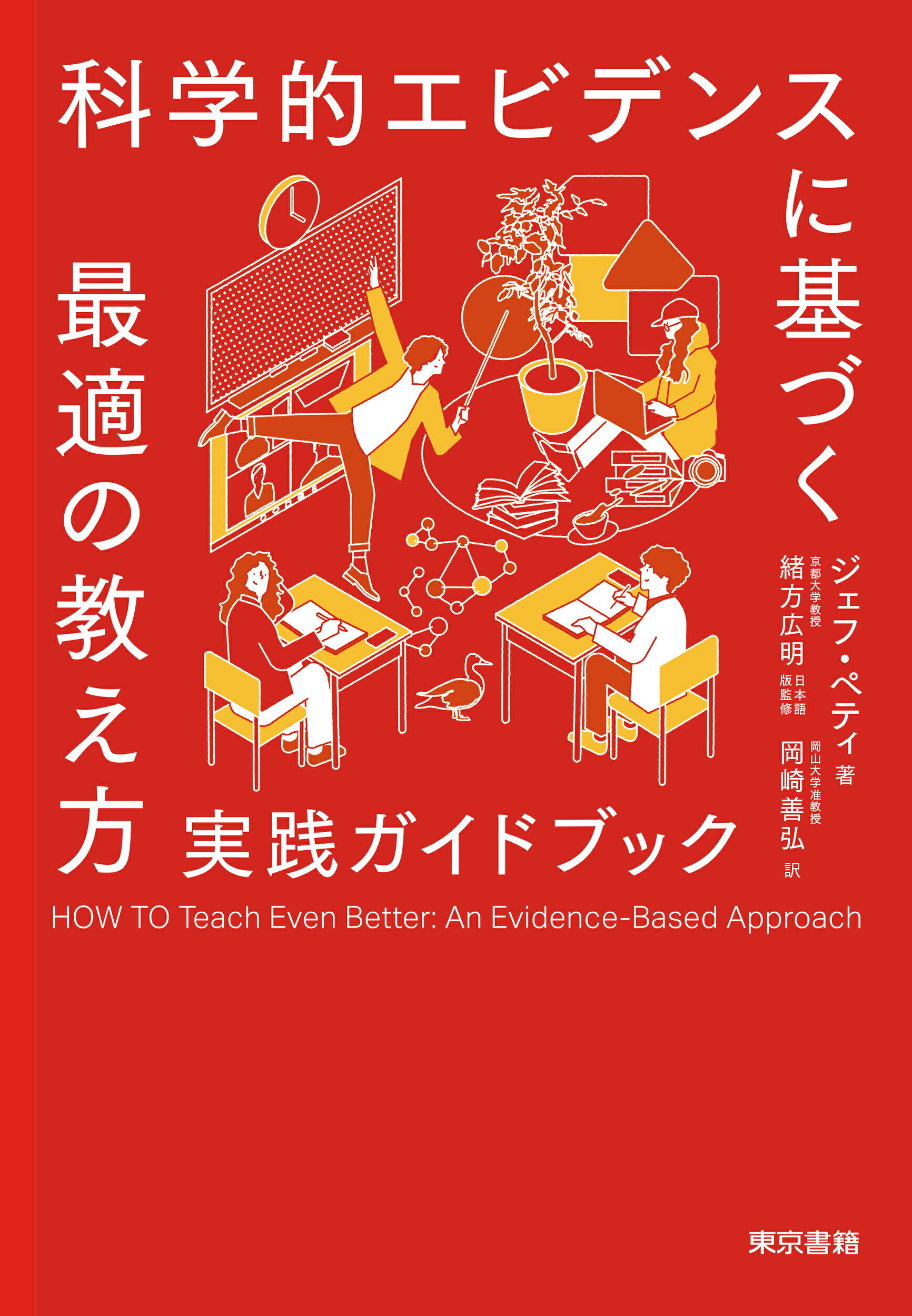 科学的エビデンスに基づく最適の教え方実践ガイドブック/東京書籍/ジェフぺティ