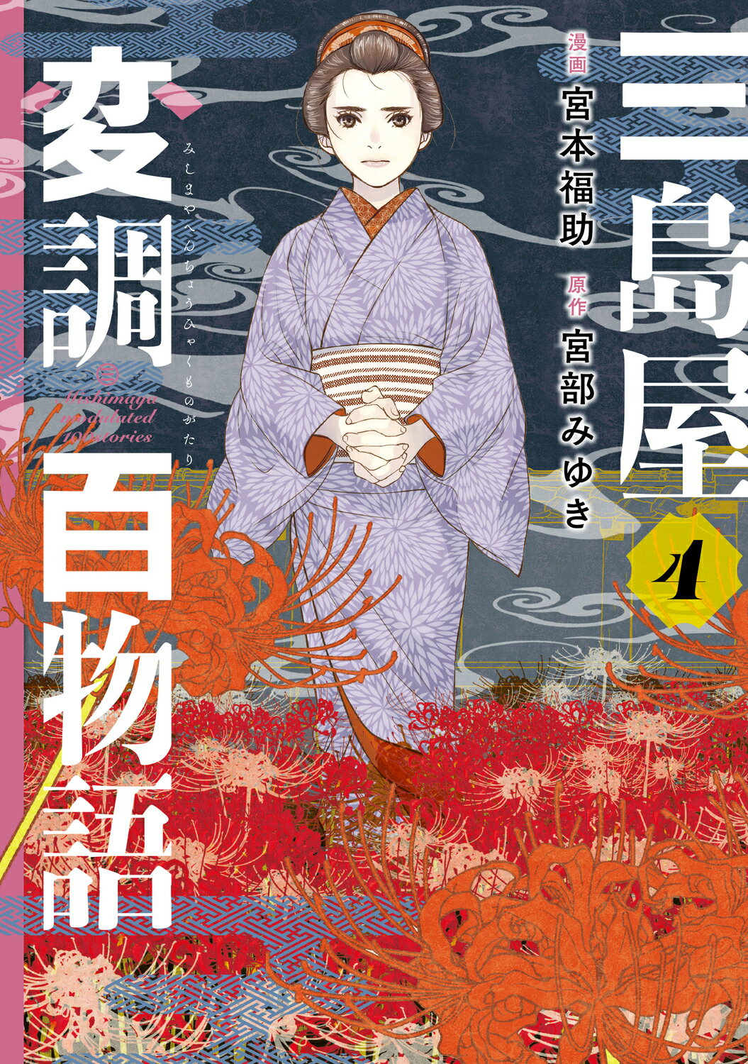 Amazon.co.jp: 猫の刻参り：三島屋変調百物語拾之続 : 宮部