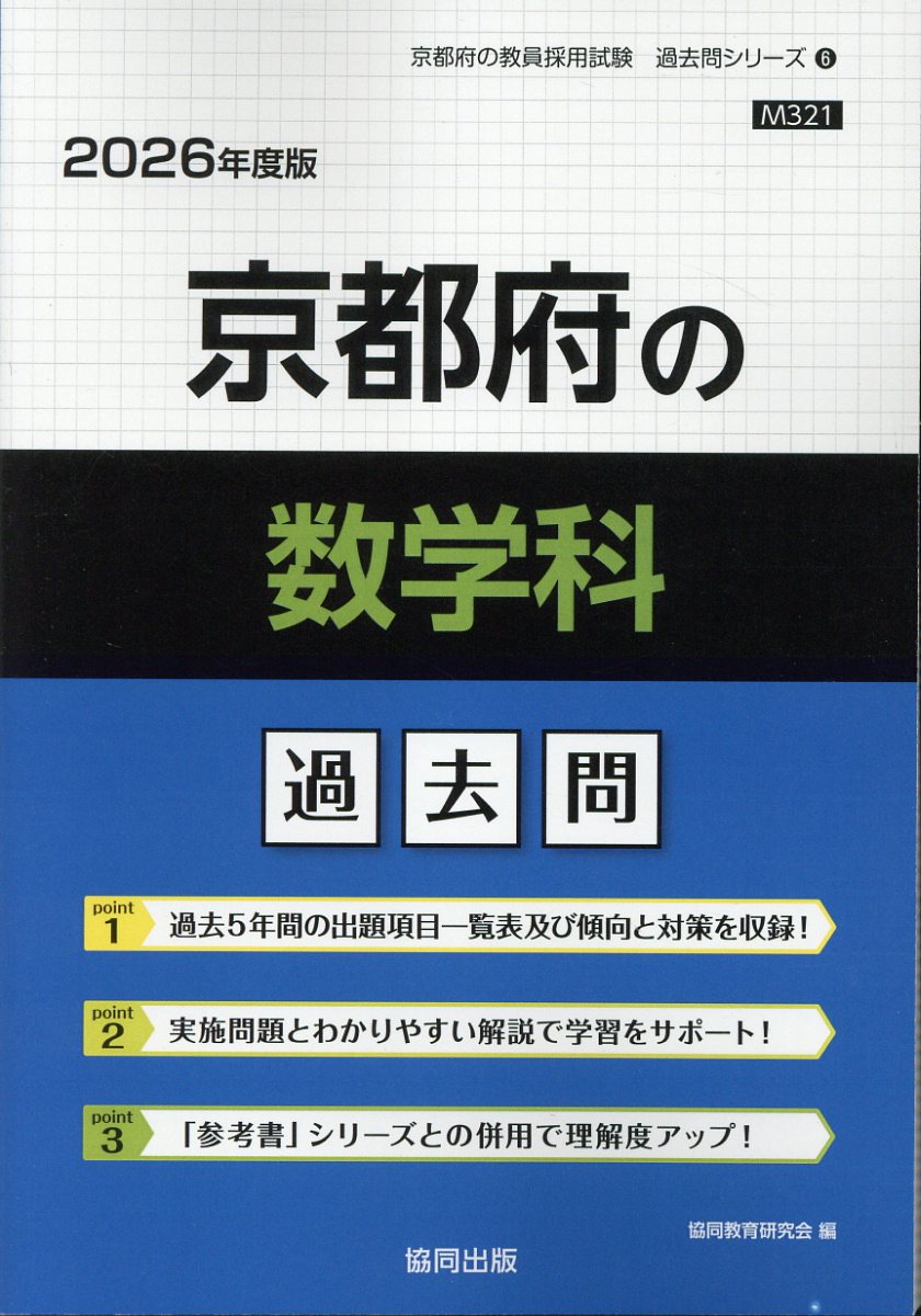 京都府の数学科過去問 ２０２６年度版/協同出版/協同教育研究会