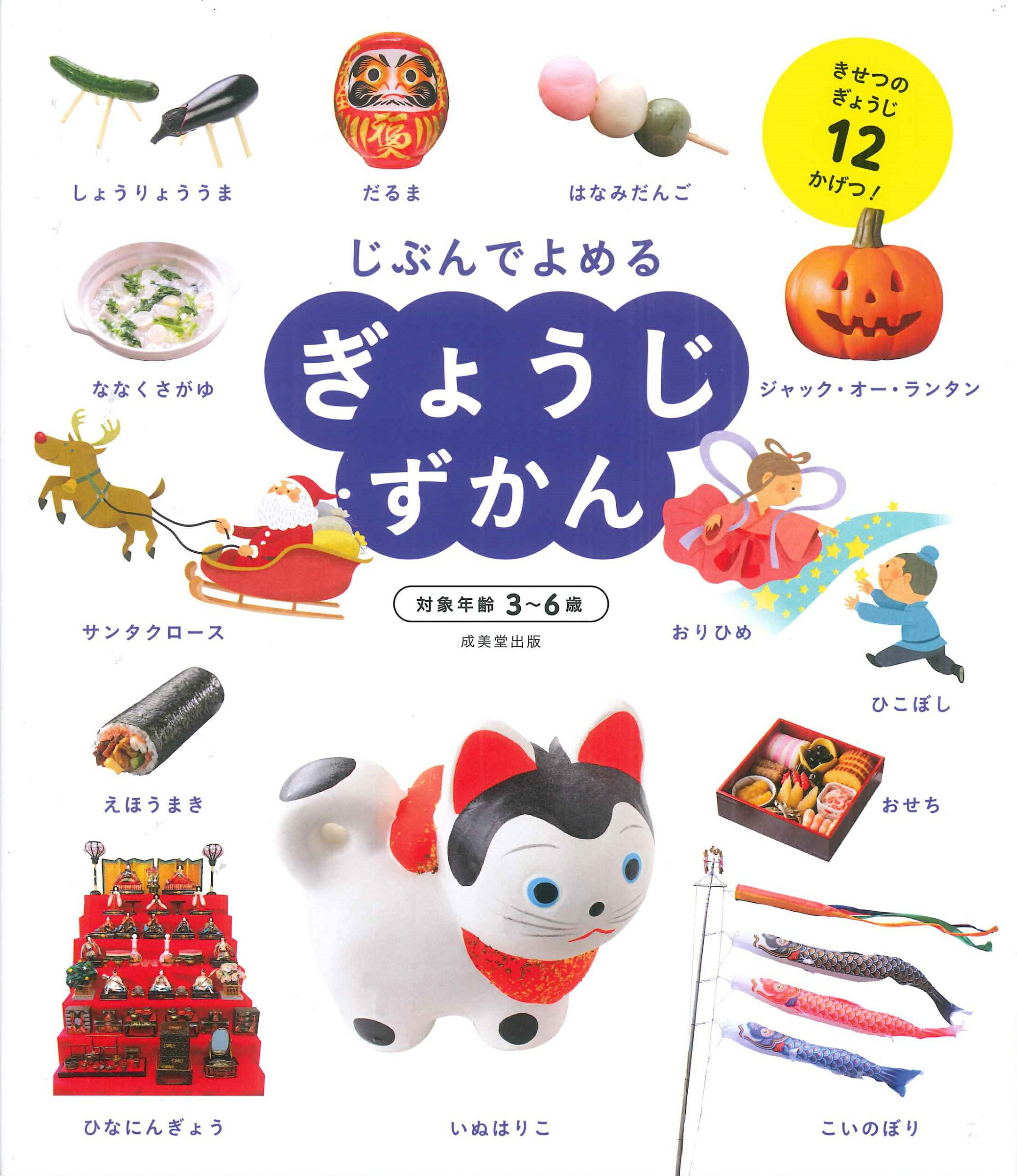 ぎょうじずかん/成美堂出版/成美堂出版編集部