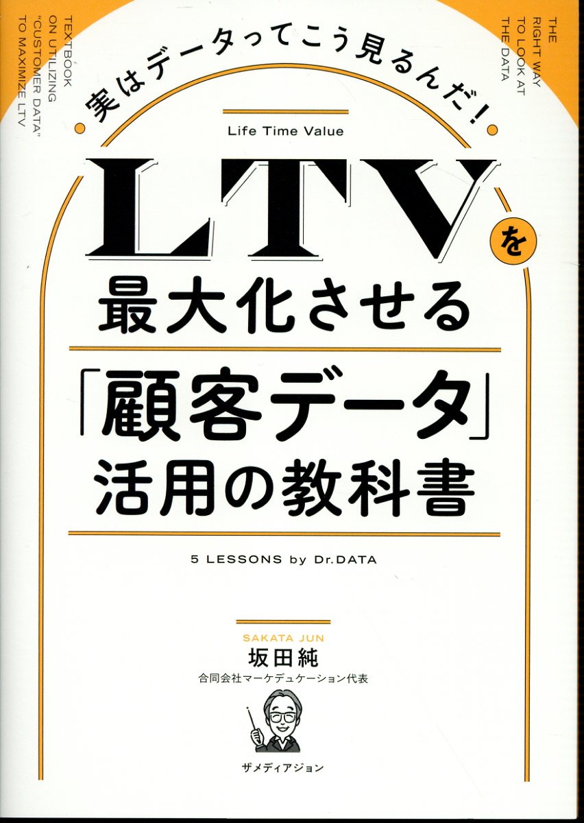 ＬＴＶを最大化させる「顧客データ」活用の教科書/ザメディアジョン/坂田純