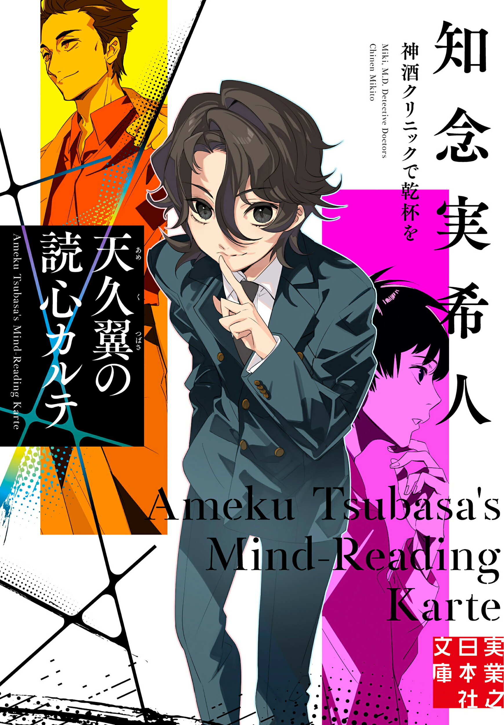 天久翼の読心カルテ 神酒クリニックで乾杯を/実業之日本社/知念実希人