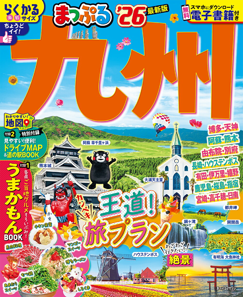 まっぷる九州 ’２６/昭文社