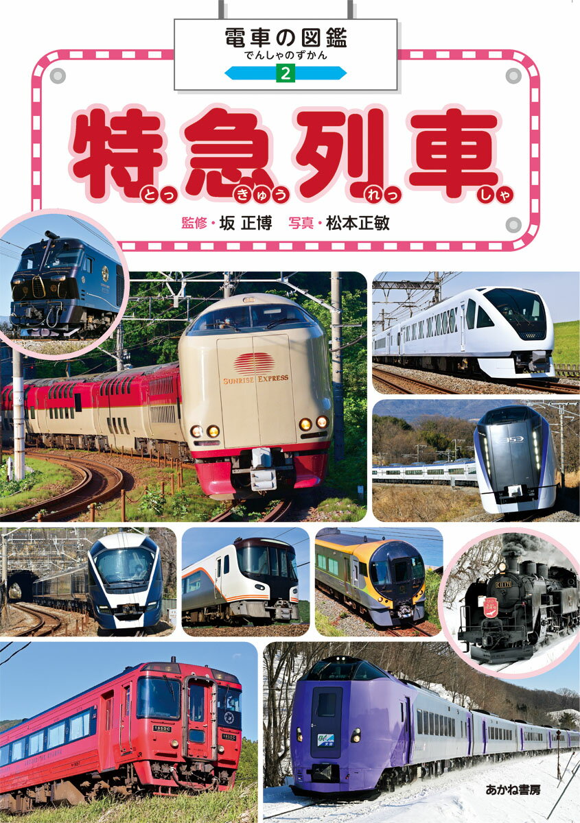 特急列車 堅牢製本図書/あかね書房/坂正博