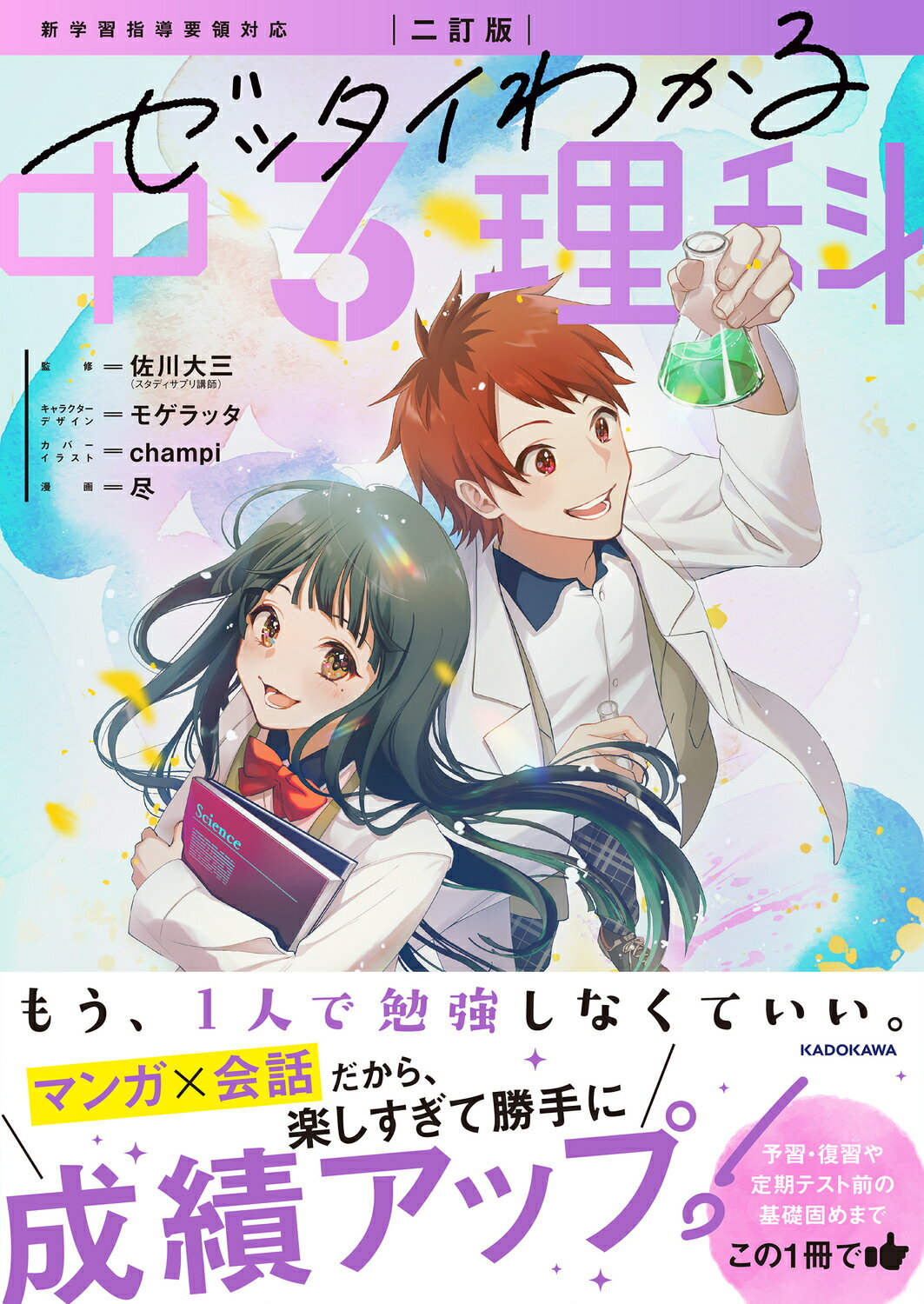 ゼッタイわかる中３理科 マンガ×会話だから勝手に成績アップ！ 二訂版/ＫＡＤＯＫＡＷＡ/佐川大三