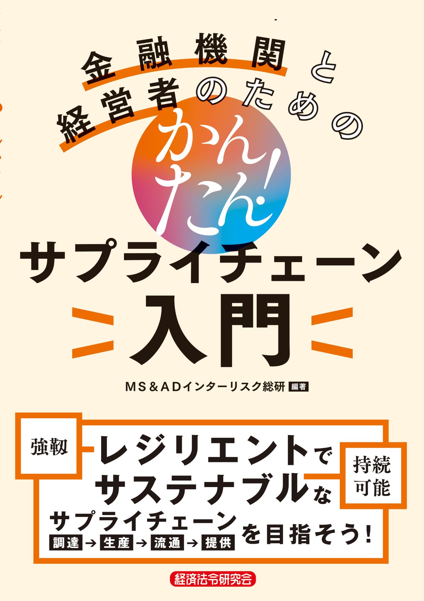 金融機関と経営者のための　かんたん！サプライチェーン入門/経済法令研究会/ＭＳ＆ＡＤインターリスク総研