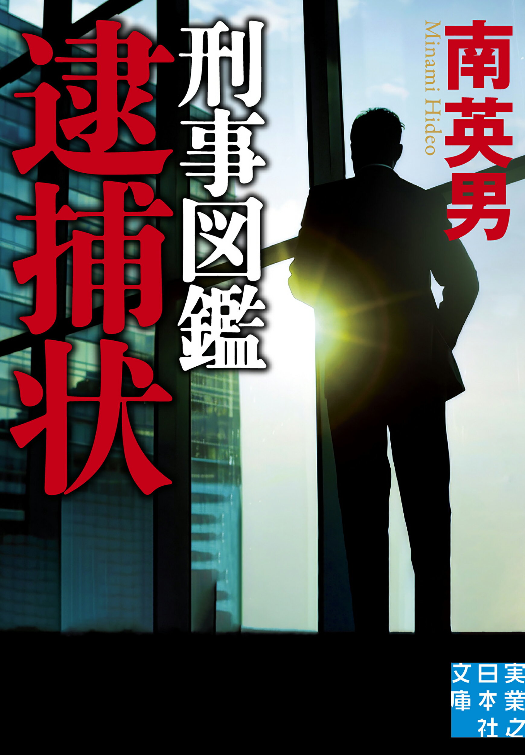 刑事図鑑　逮捕状/実業之日本社/南英男