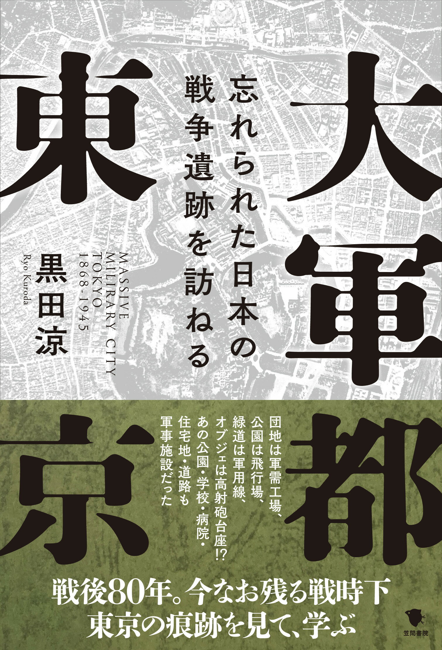 大軍都東京 忘れられた日本の戦争遺跡を訪ねる/笠間書院/黒田涼