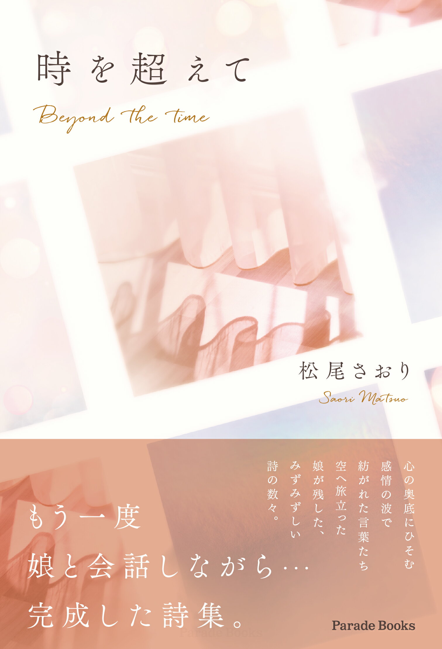 時を超えて Ｂｅｙｏｎｄ　ｔｈｅ　ｔｉｍｅ/パレ-ド/松尾さおり