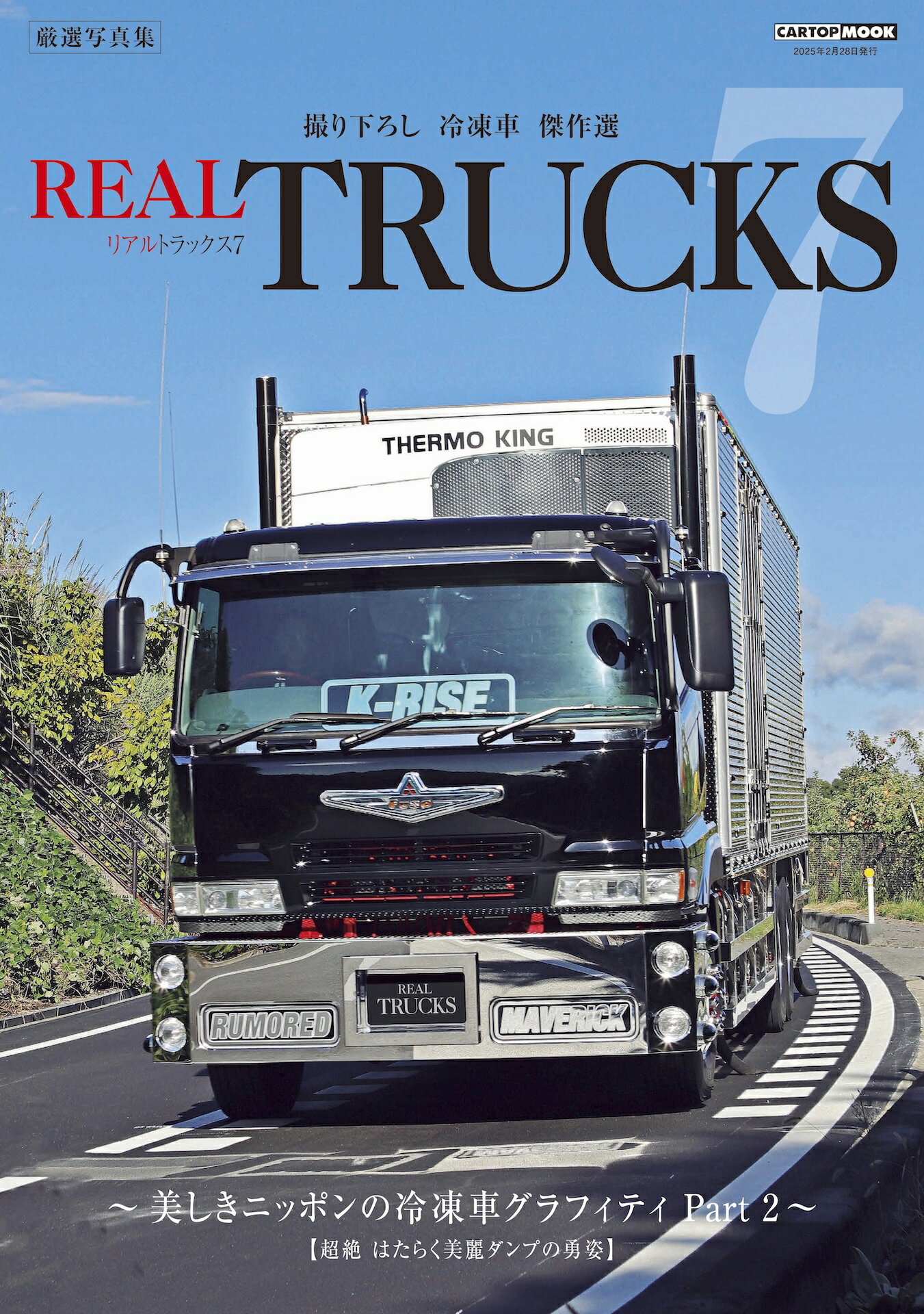 ＲＥＡＬ　ＴＲＵＣＫＳ ７/交通タイムス社