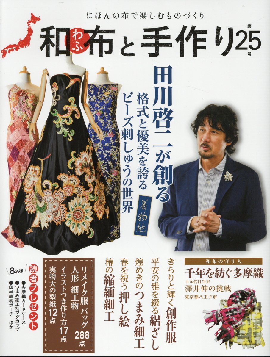 和布と手作り にほんの布で楽しむものづくり 第２５号/エフジ-武蔵