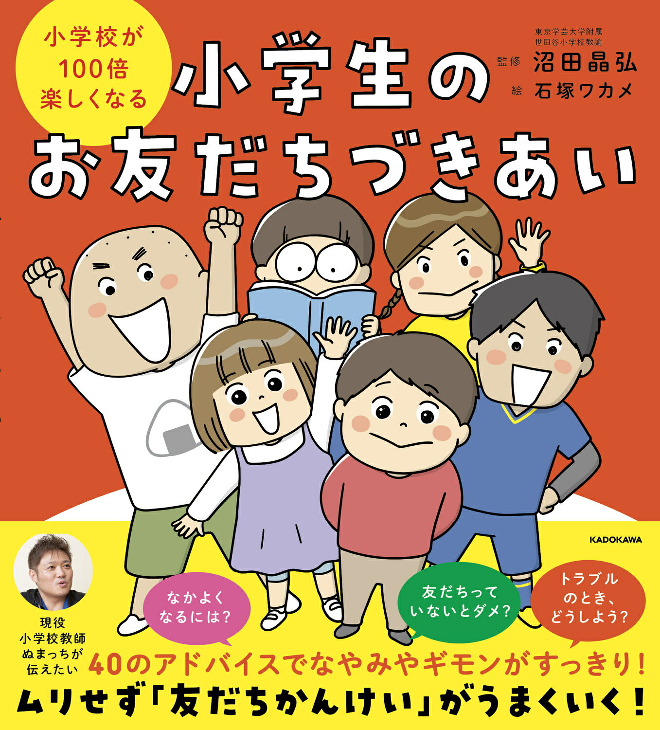 小学校が１００倍楽しくなる　小学生のお友だちづきあい/ＫＡＤＯＫＡＷＡ/沼田晶弘