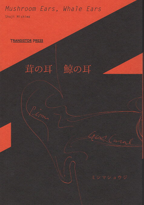 茸の耳　鯨の耳/トランジスタ・プレス/ミシマショウジ