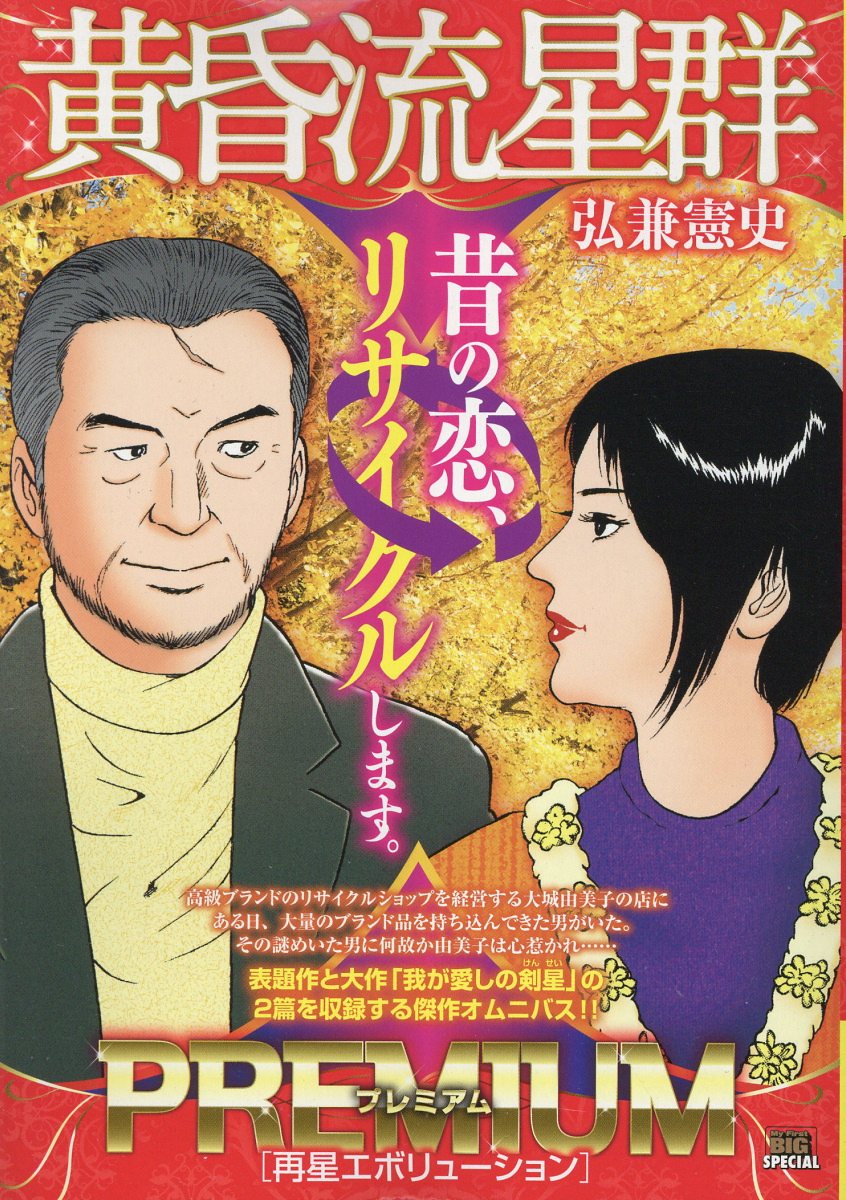 楽天市場】小学館 黄昏流星群セレクション 萬代星の女/小学館