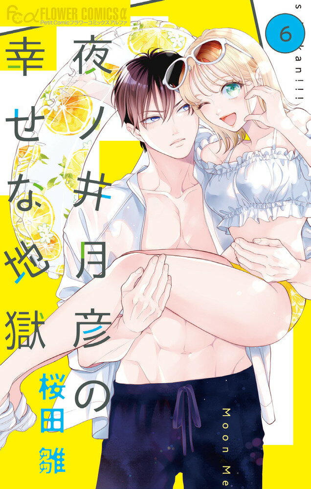 夜ノ井月彦の幸せな地獄 ６/小学館/桜田雛