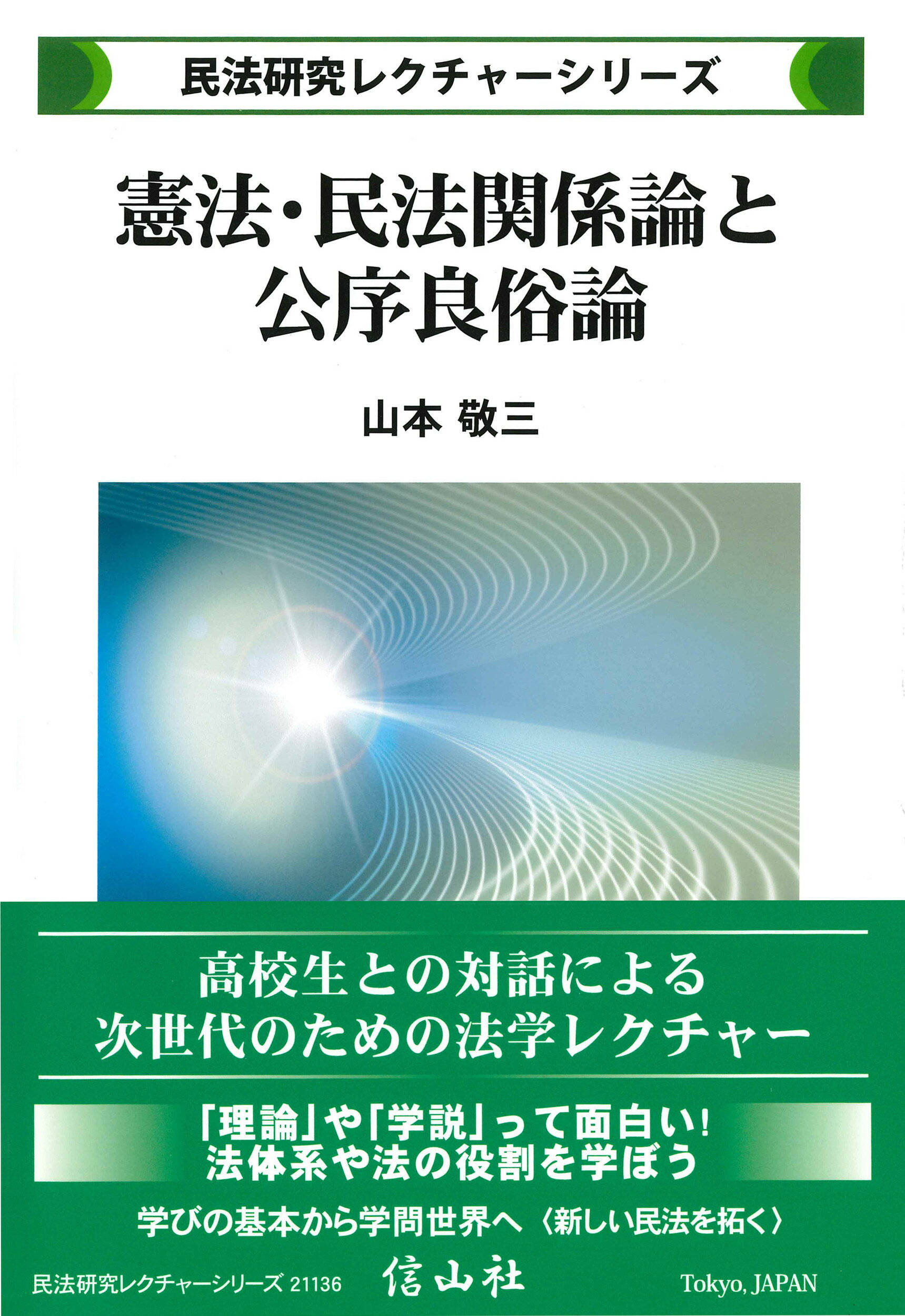 憲法・民法関係論と公序良俗論/信山社出版/山本敬三