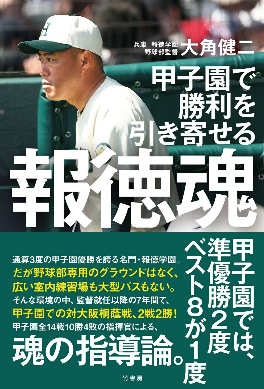 甲子園で勝利を引き寄せる　報徳魂/竹書房/大角健二