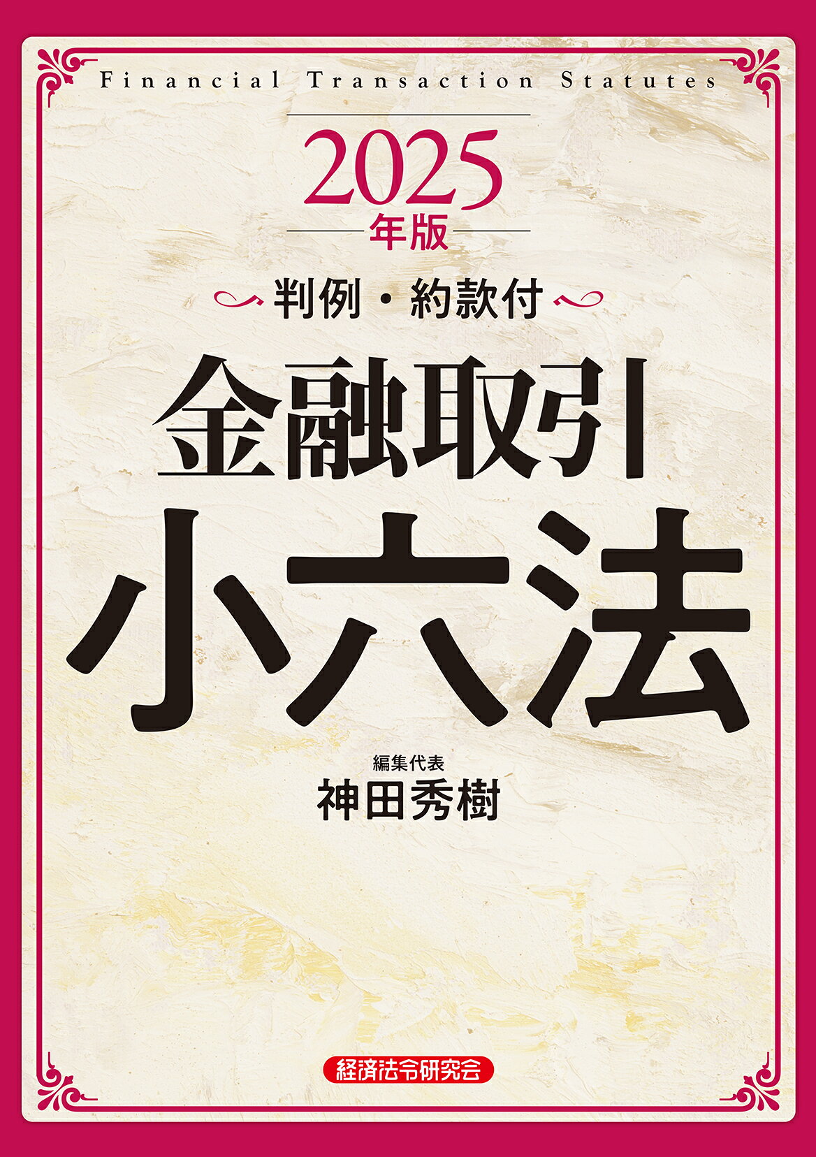 金融取引小六法 判例・約款付 ２０２５年版/経済法令研究会/神田秀樹
