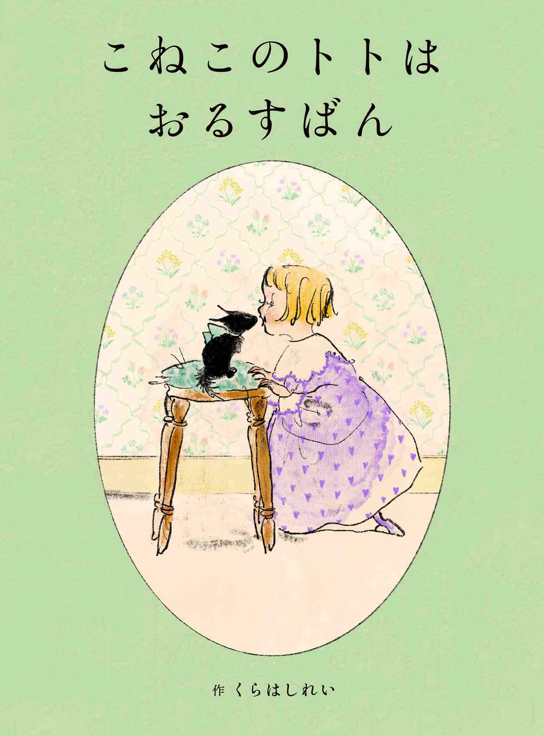こねこのトトはおるすばん/白泉社/くらはしれい