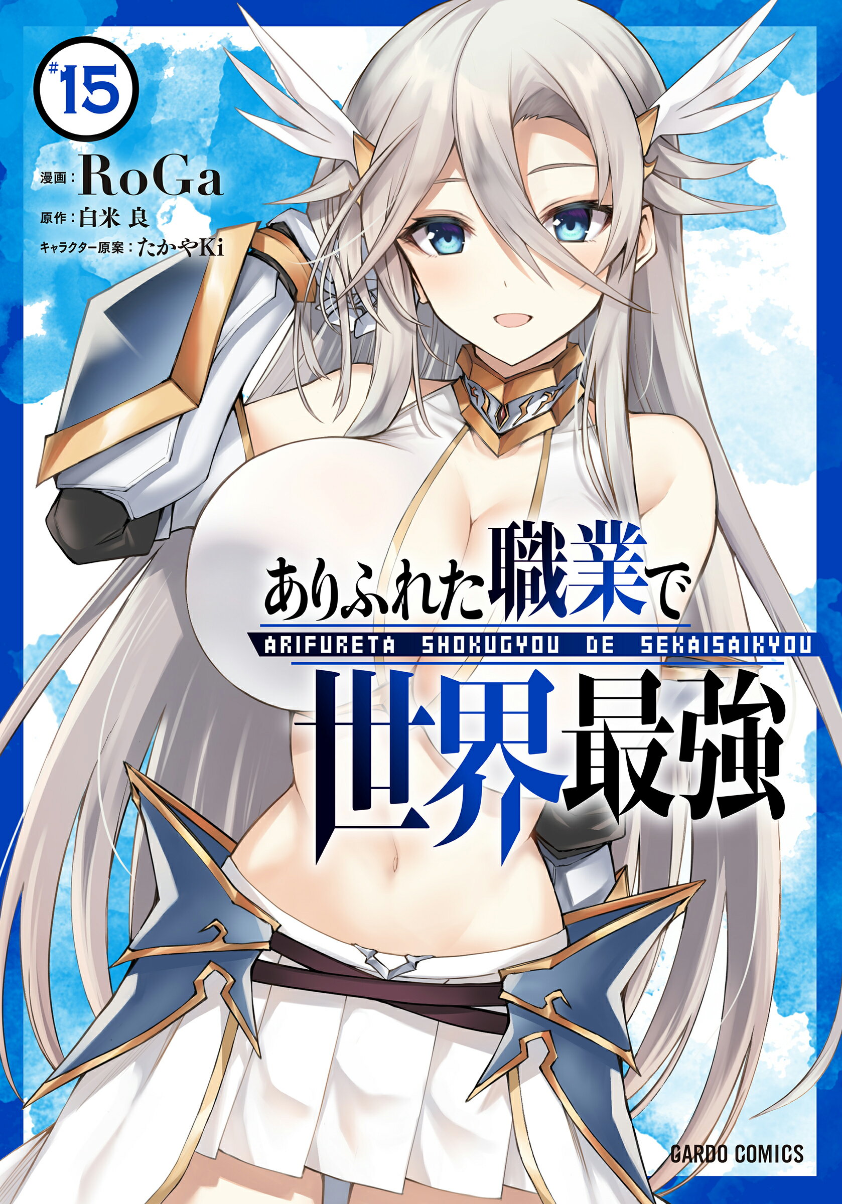 ありふれた職業で世界最強 １５/オ-バ-ラップ/ＲｏＧａ