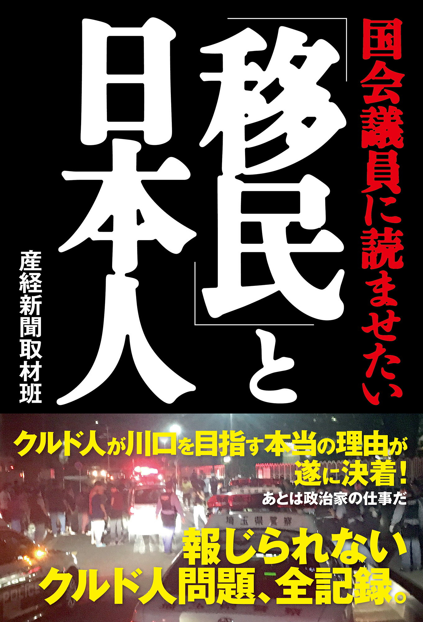 国会議員に読ませたい　「移民」と日本人/産經新聞出版/産経新聞取材班