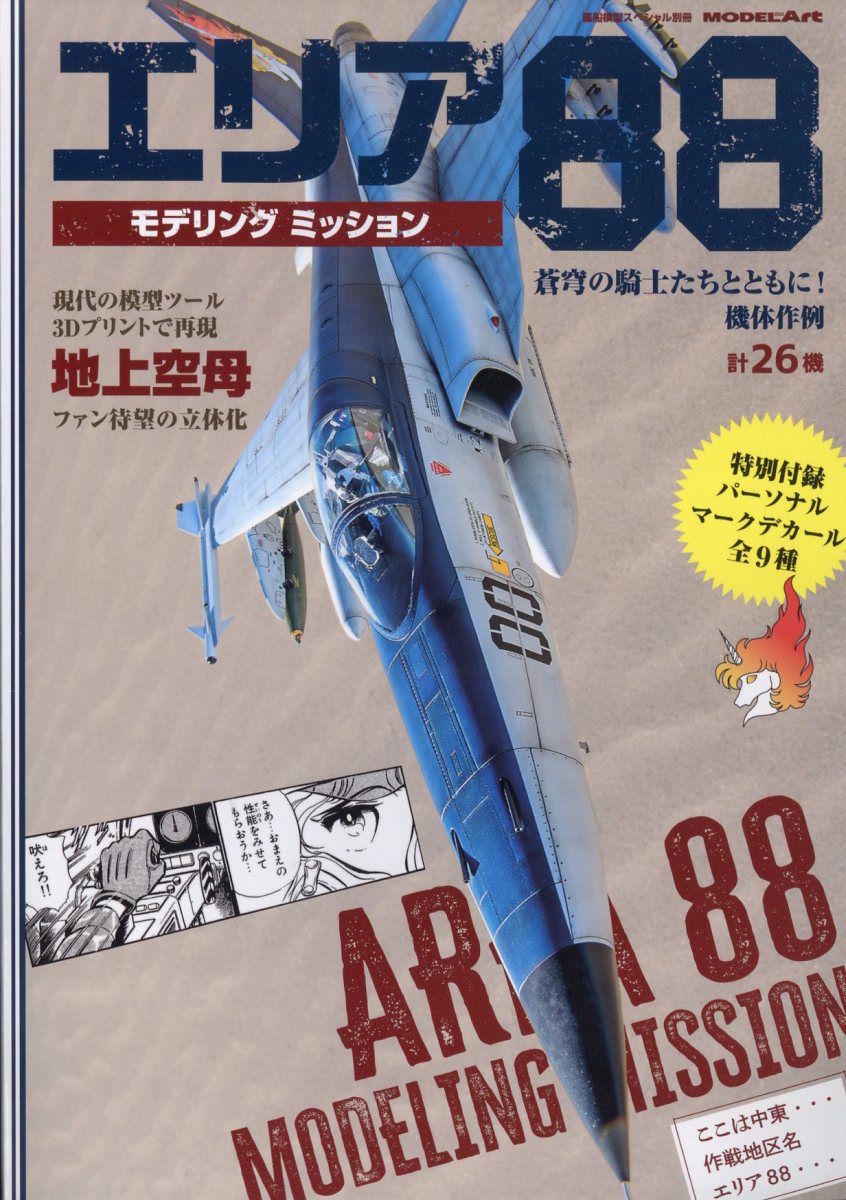 艦船模型スペシャル別冊 エリア88モデリングミッション 2025年 01月号 [雑誌]/モデルアート社