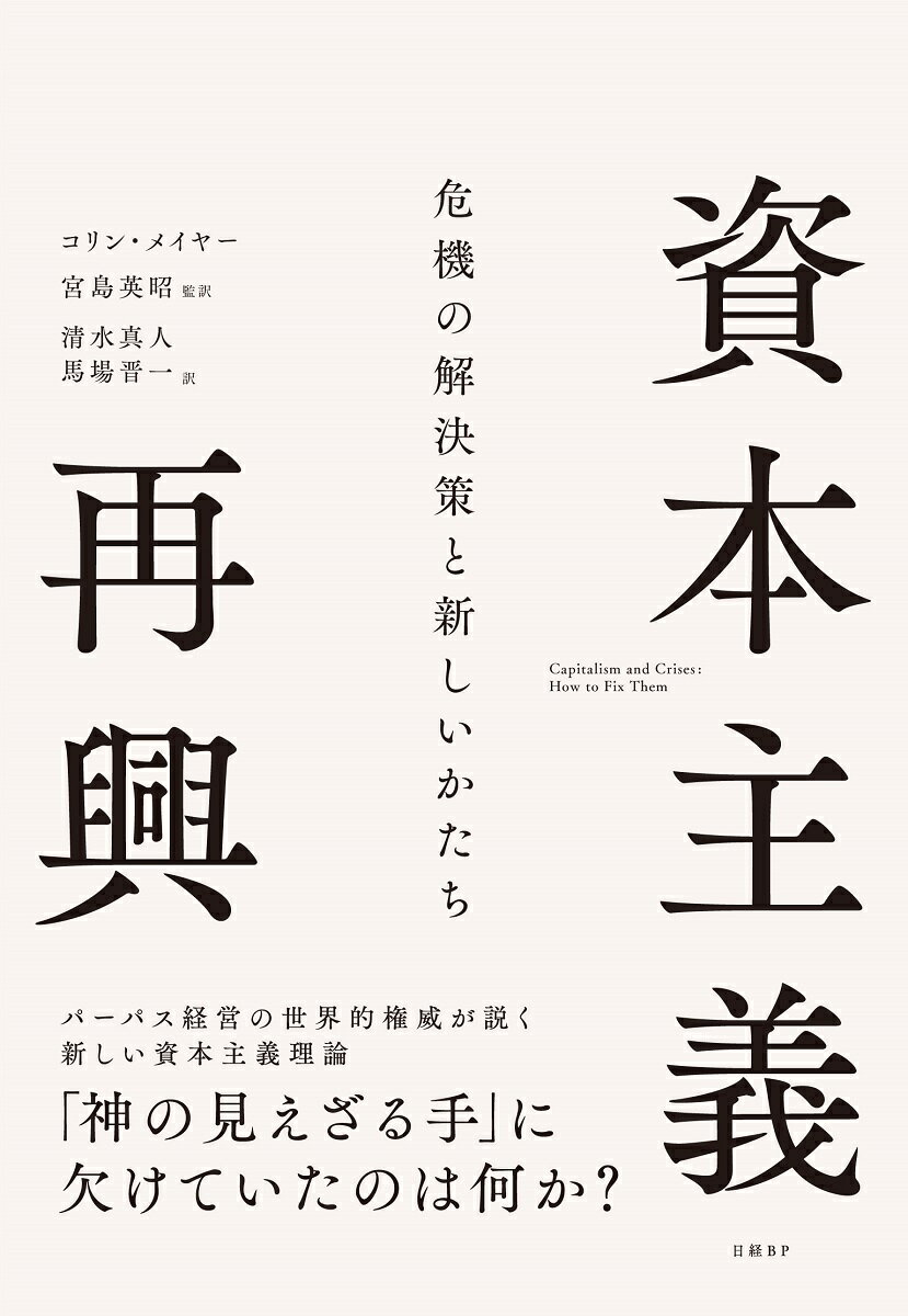 資本主義再興　危機の解決策と新しいかたち/日経ＢＰ/コリン・メイヤー